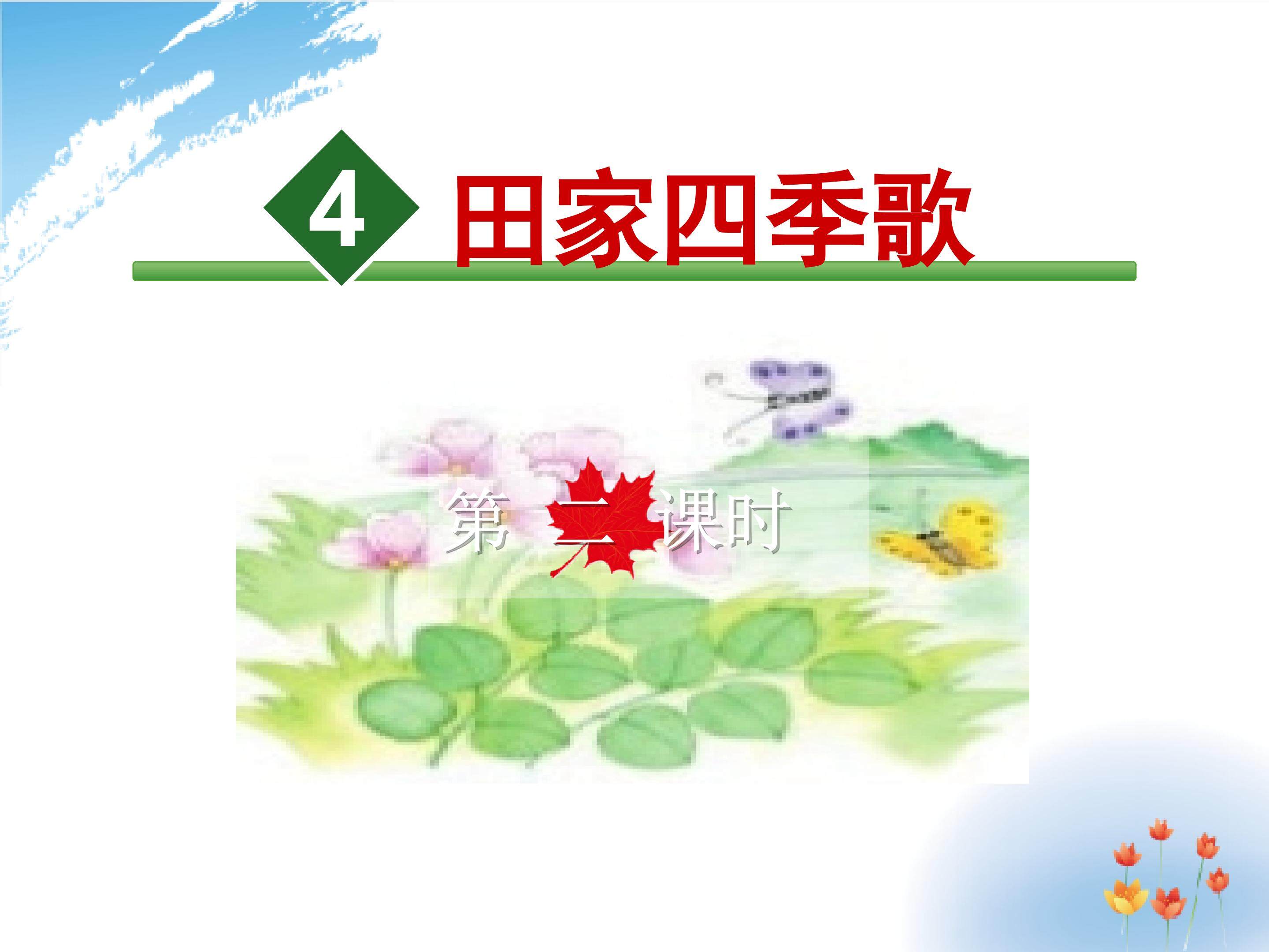 田家四季歌