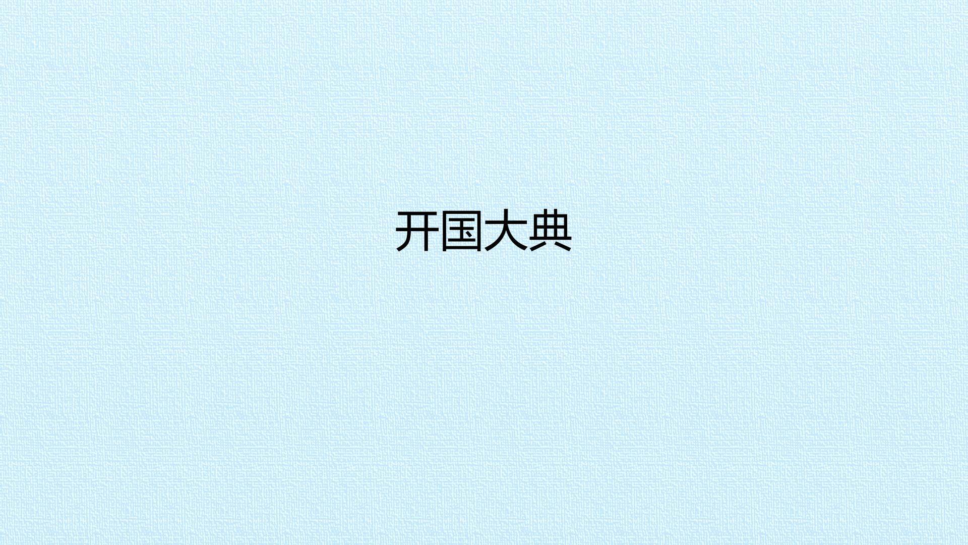 开国大典