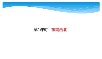 【★★】2年级数学北师大版下册课件第2单元《2.1东南西北》