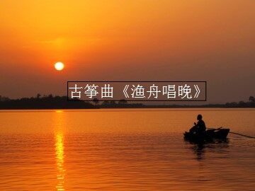 古筝曲《渔舟唱晚》_课件1