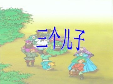三个儿子_课件5