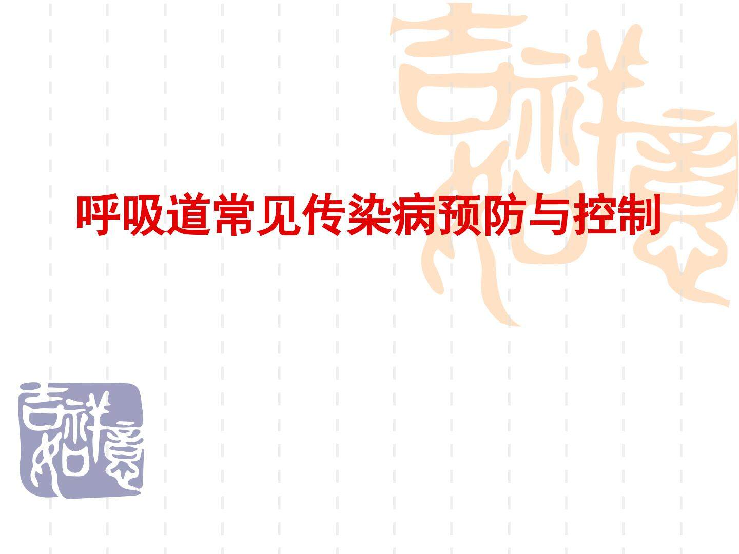 呼吸道传染病的预防