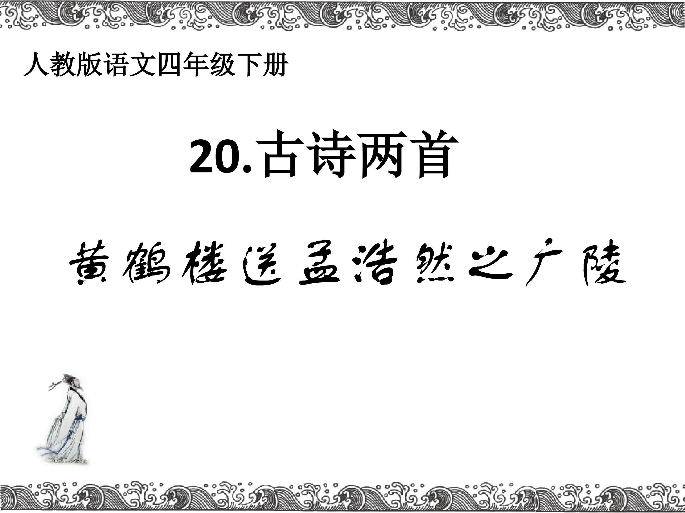 黄鹤楼送孟浩然之广陵