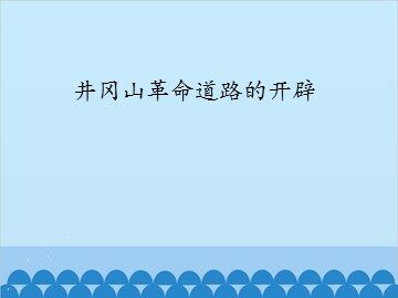 井冈山革命道路的开辟_课件1