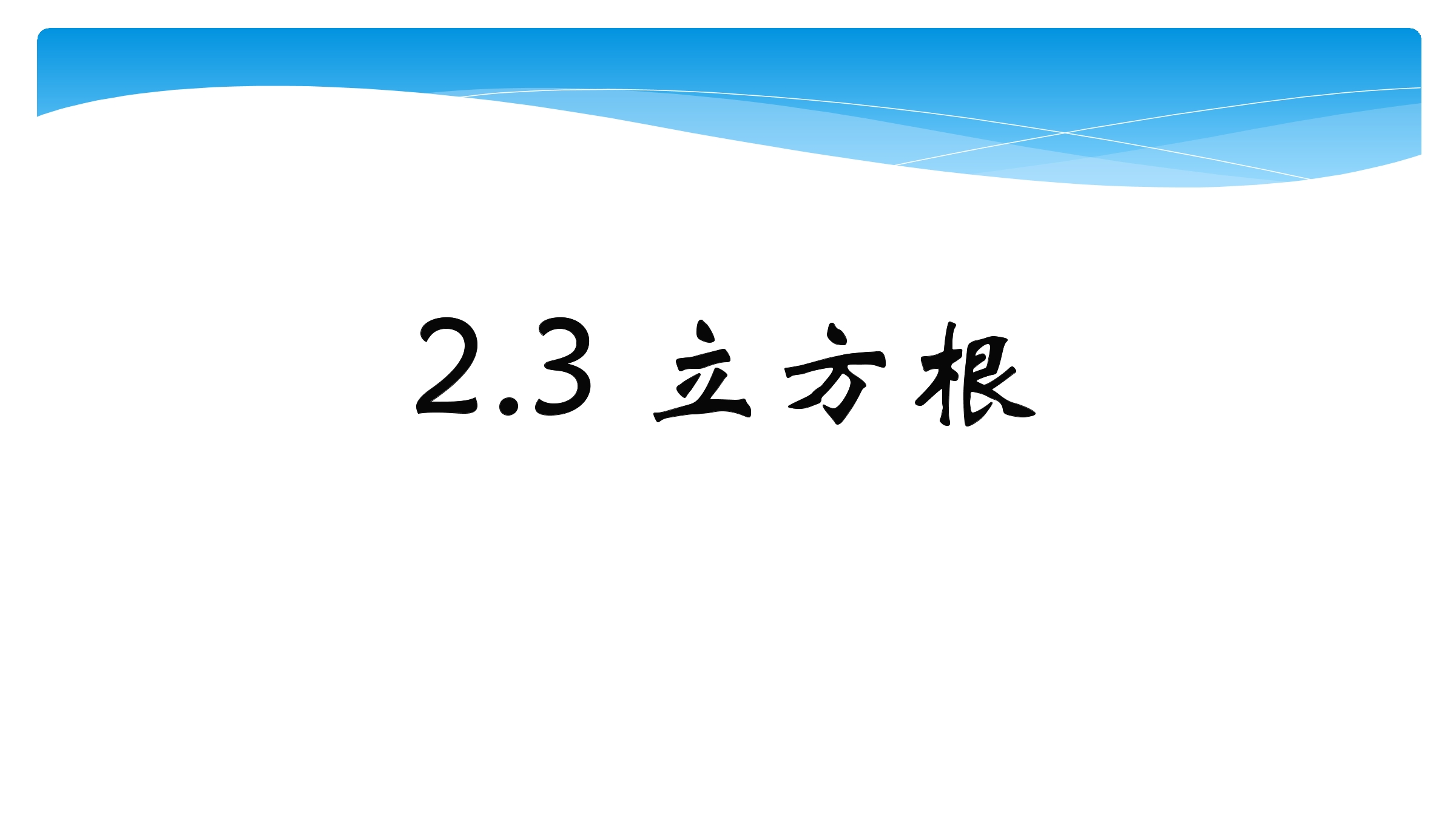 【★★★】8年级数学北师大版上册课件第2章《2.3立方根》