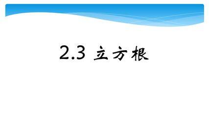 【★★★】8年级数学北师大版上册课件第2章《2.3立方根》