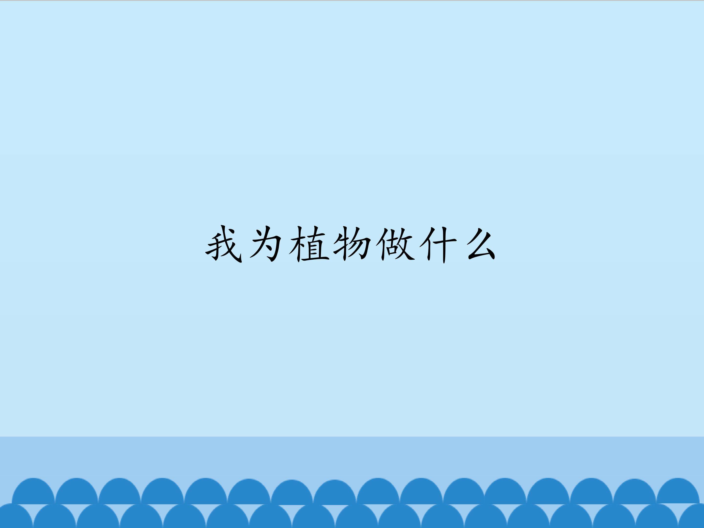 我为植物做什么