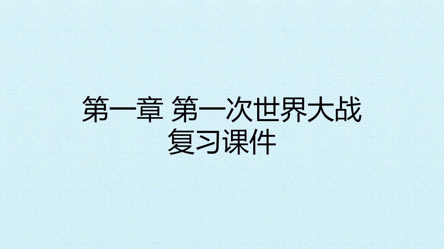 第一章 第一次世界大战 复习课件