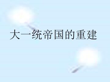 大一统帝国的重建_课件1