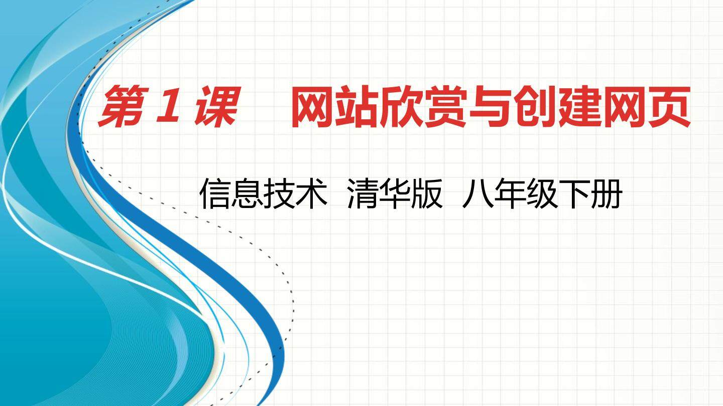 第1课  网站欣赏与创建网页