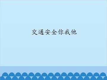 交通安全你我他_课件1