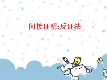 间接证明：反证法_课件1