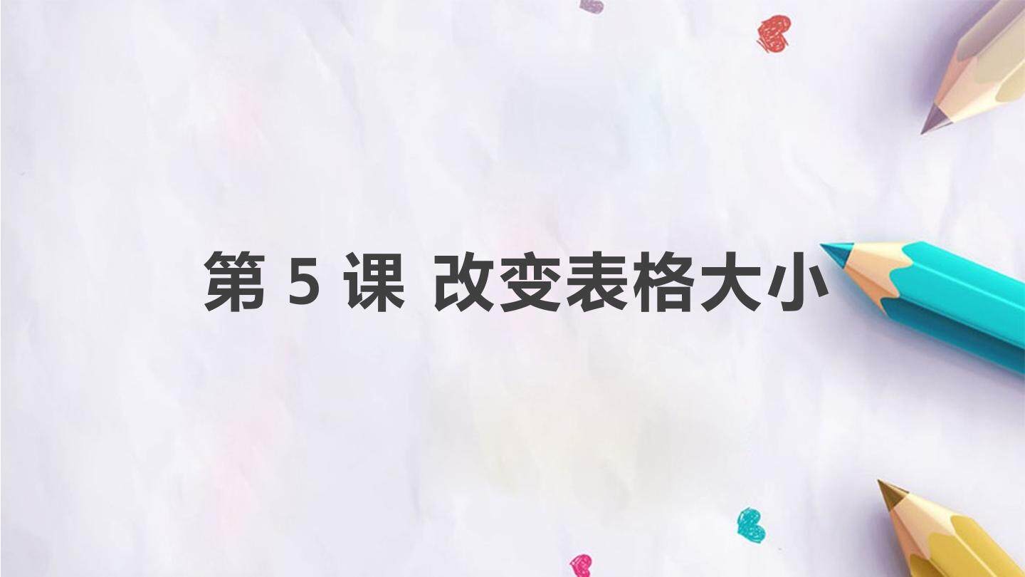 第5课 改变表格大小