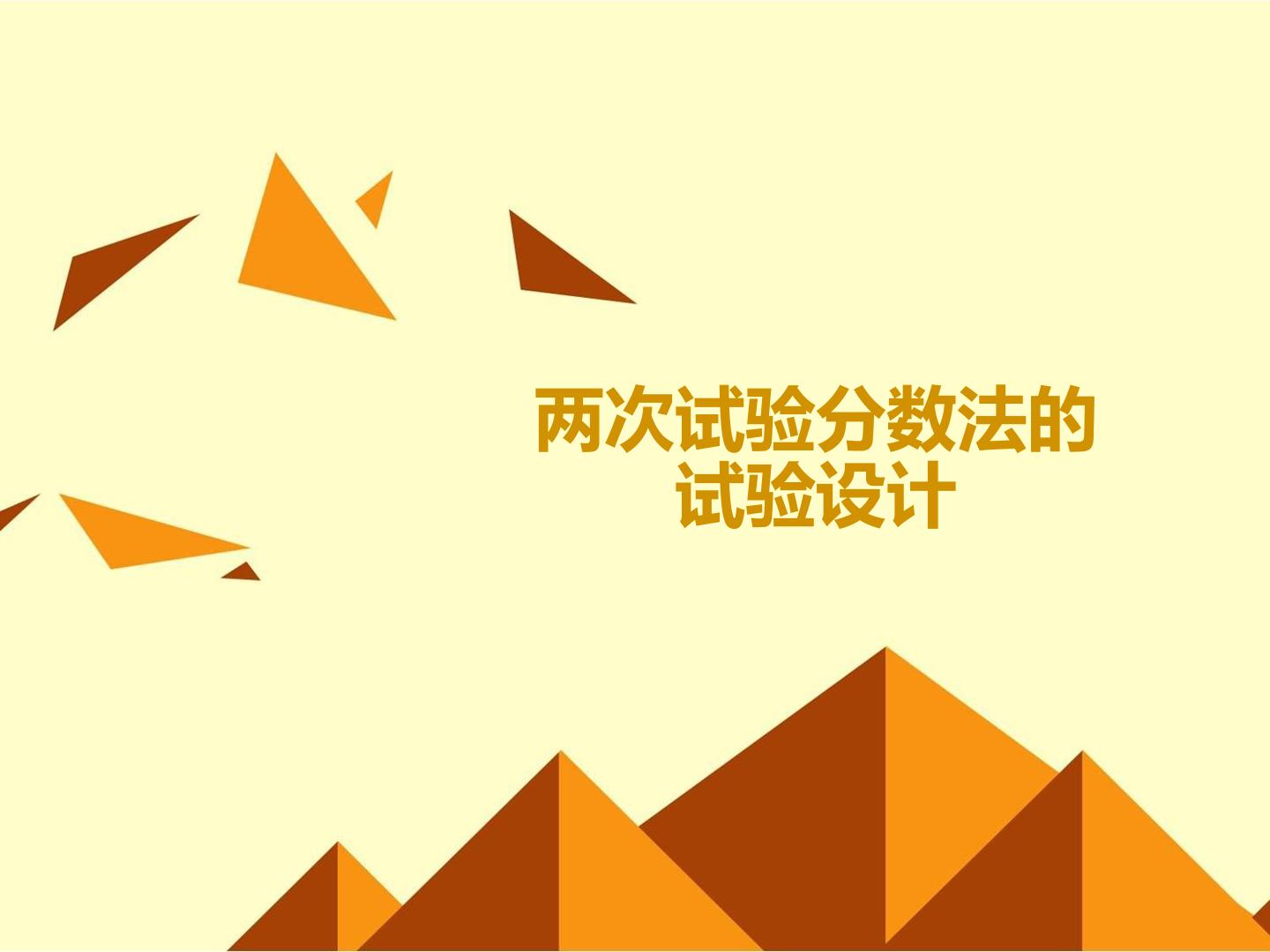 两次试验分数法的试验设计_课件1