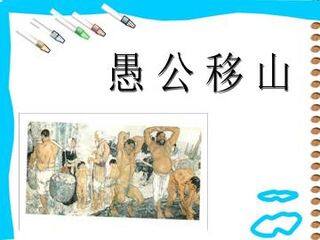 愚公移山_课件1