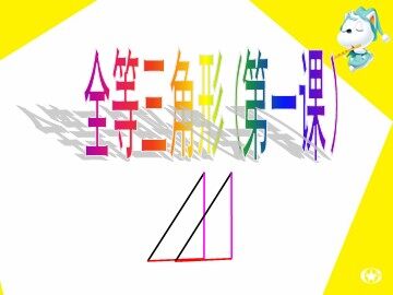 12.1全等三角形