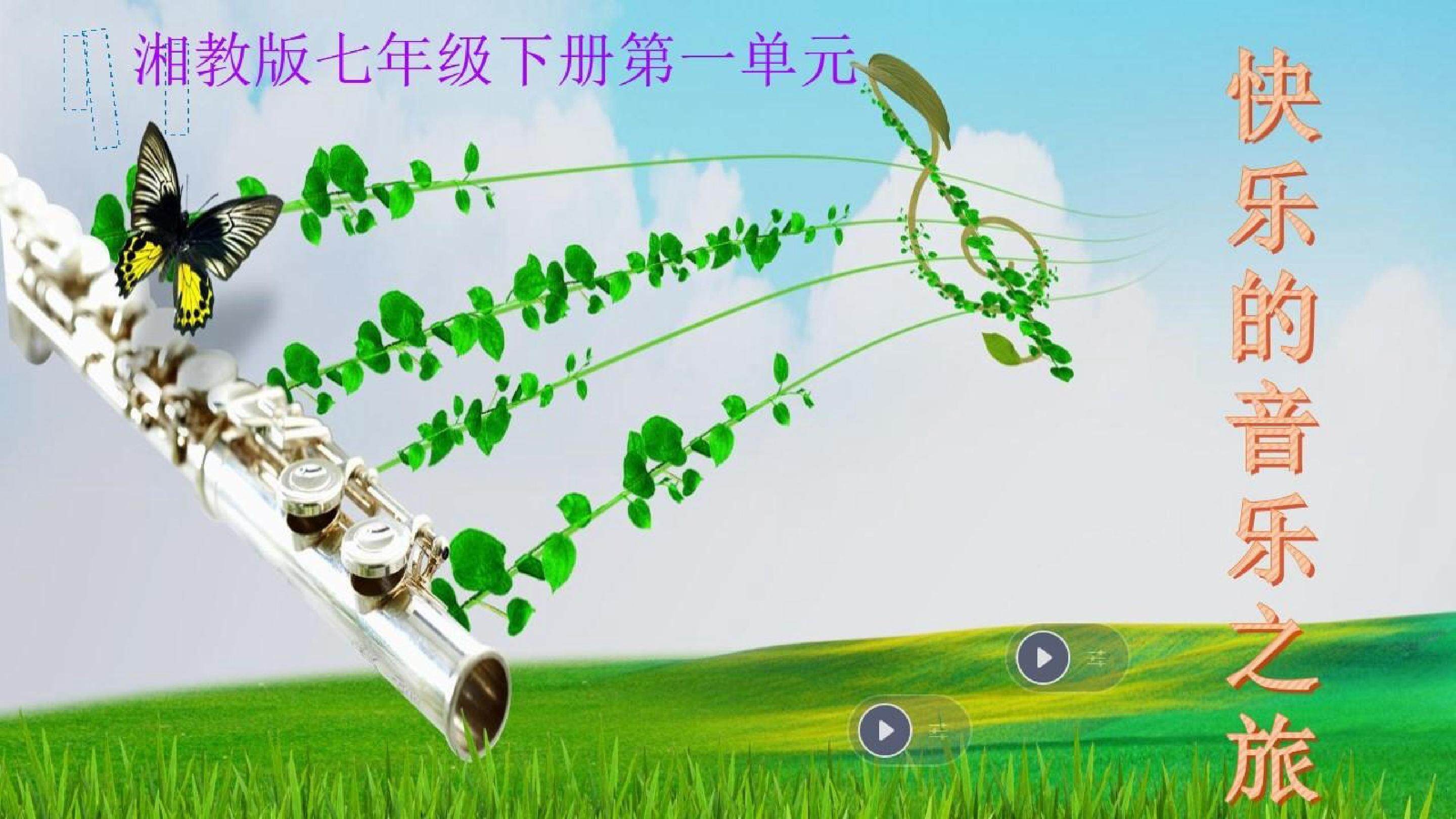 湘教版七年级下册第一单元《我们是春天》《春天又来临》
