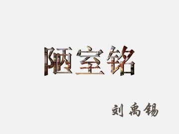 陋室铭_课件2
