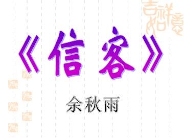 10 * 信客