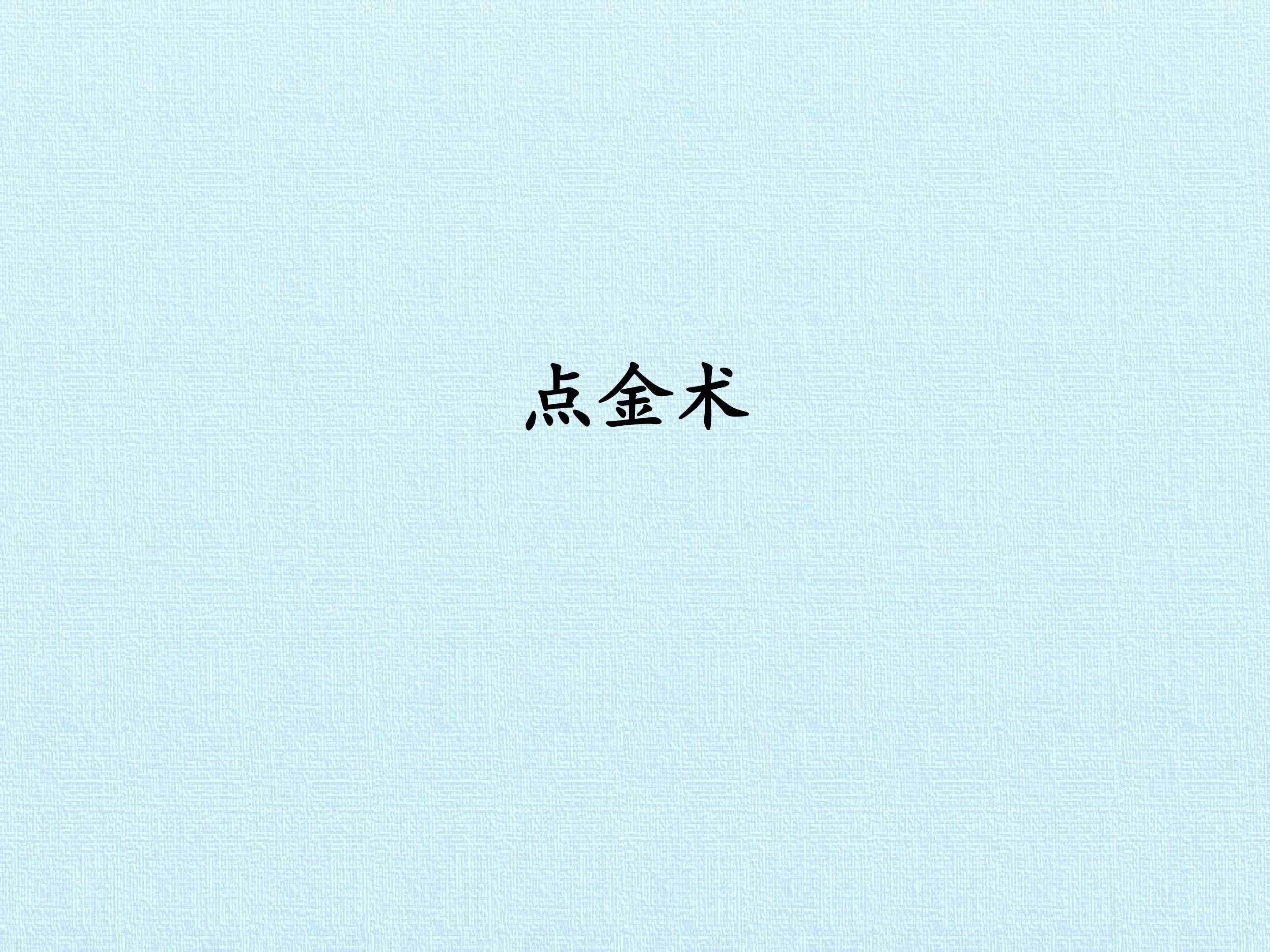 点金术