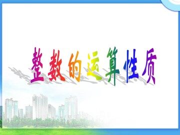 整数的运算性质_课件1