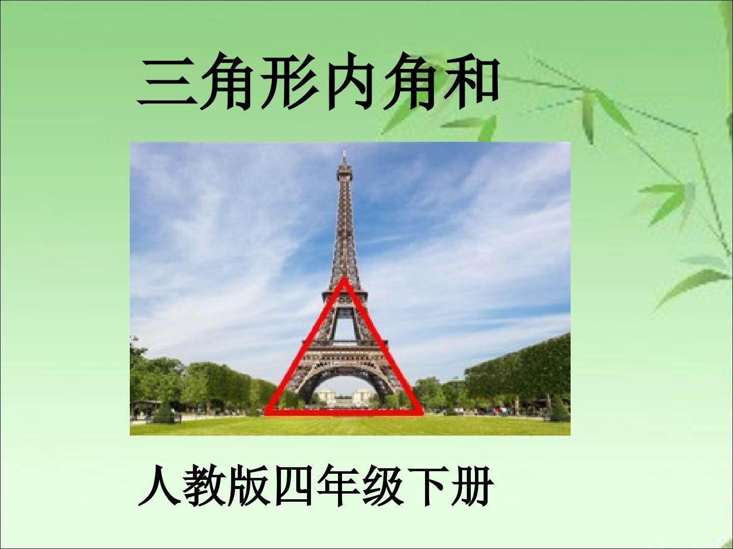 三角形内角和