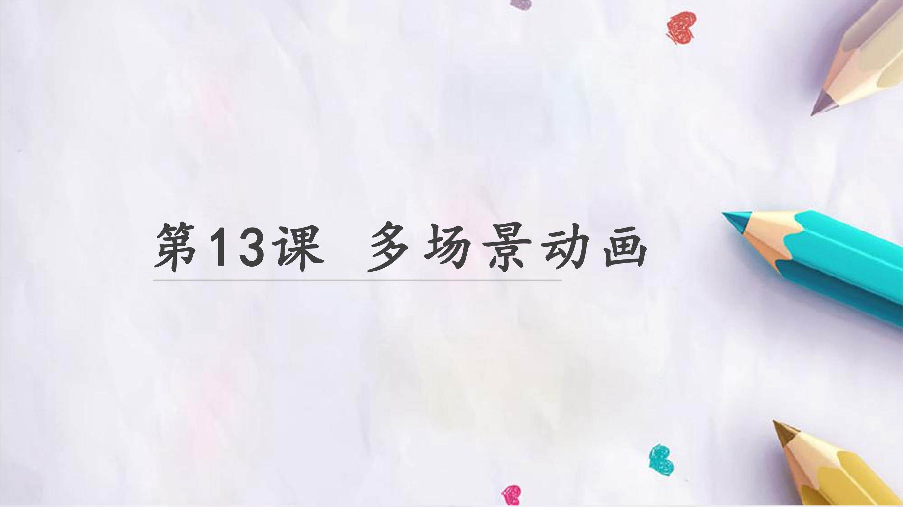 多场景动画