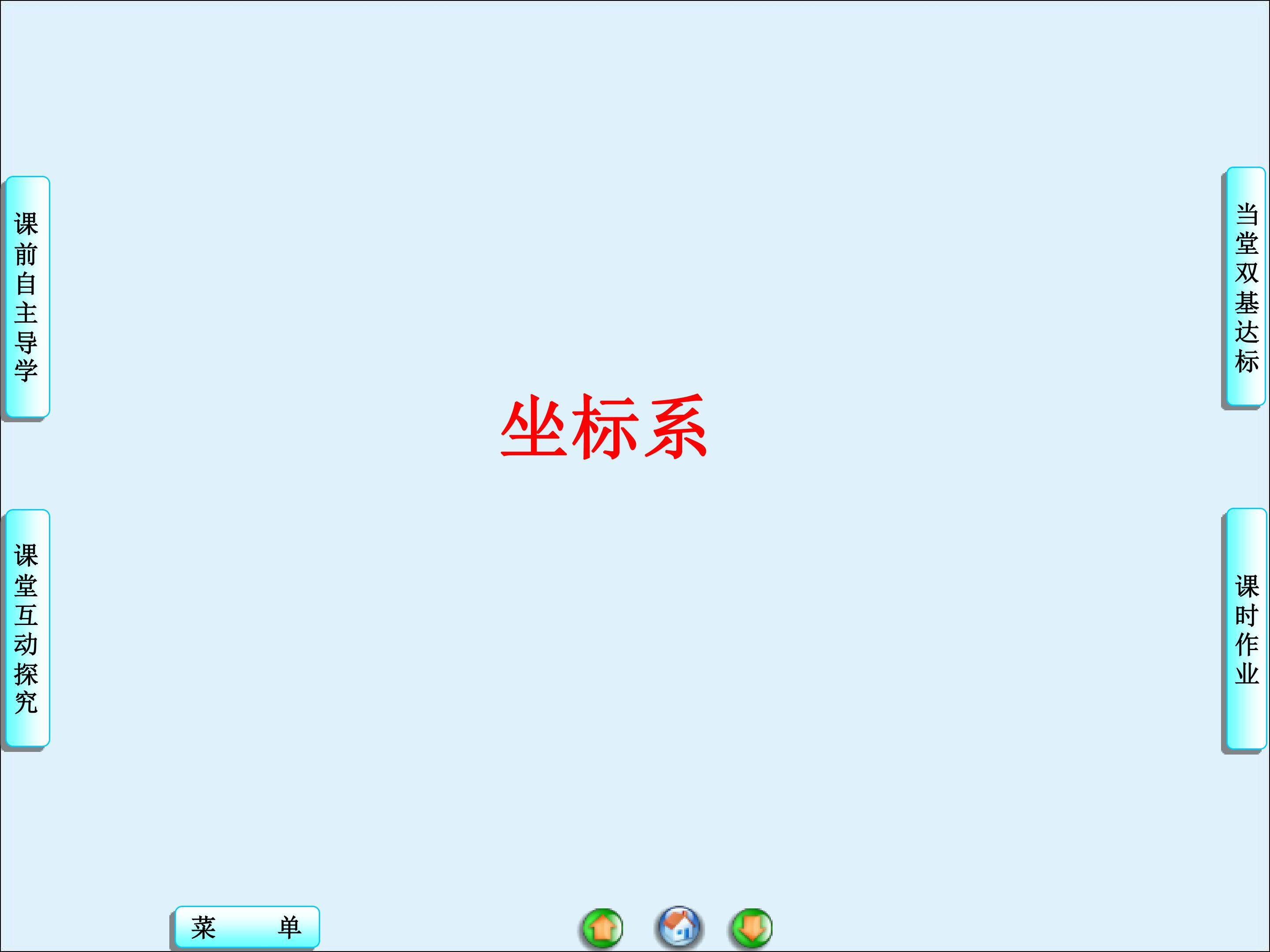 直角坐标系_课件2