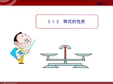 3.1.2 等式的性质