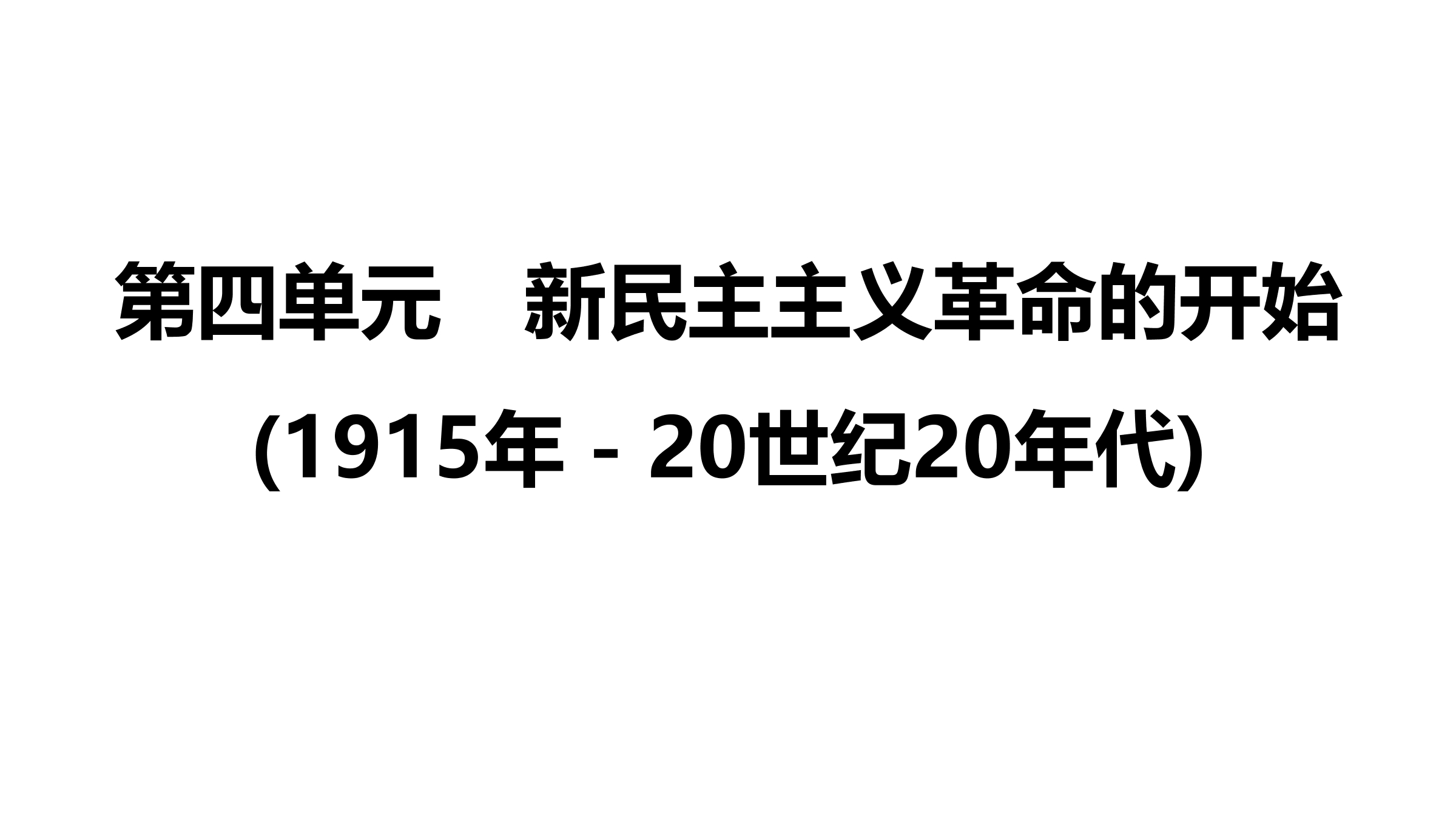 8年级历史部编版上册课件《第四单元 新民主主义革命的开始》单元复习（共51张PPT）