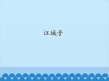 江城子_课件1