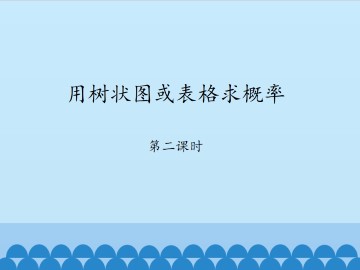 用树状图或表格求概率-第二课时_课件1