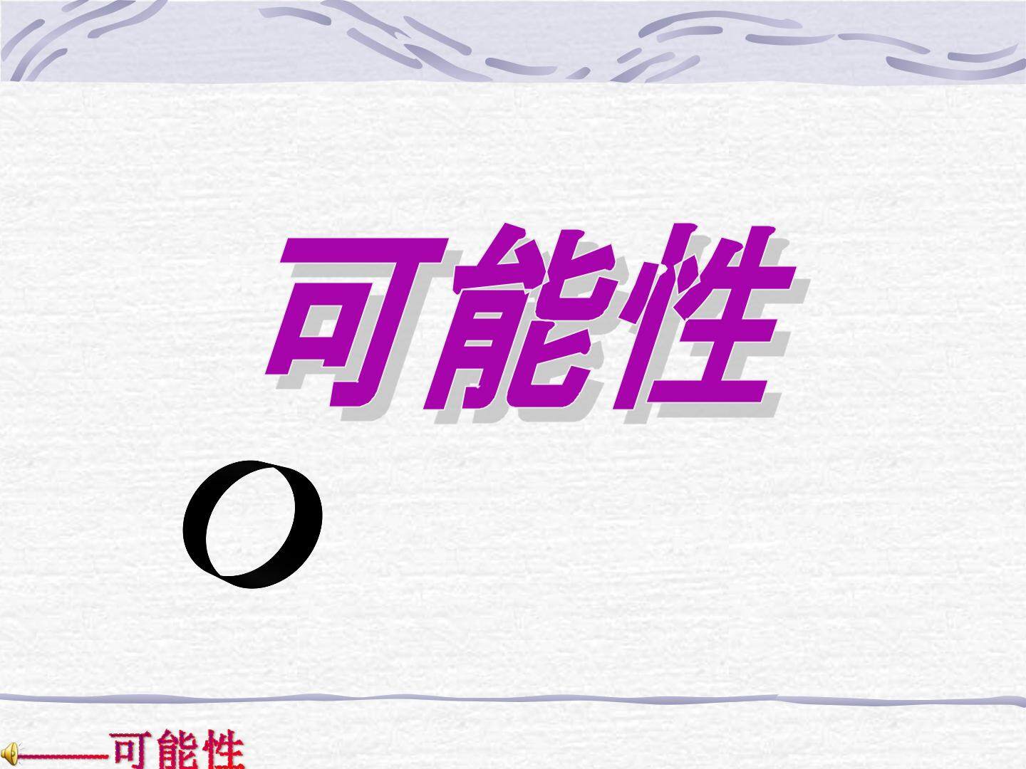 4 可能性