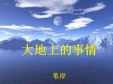 大地上的事情 （节选）_课件1