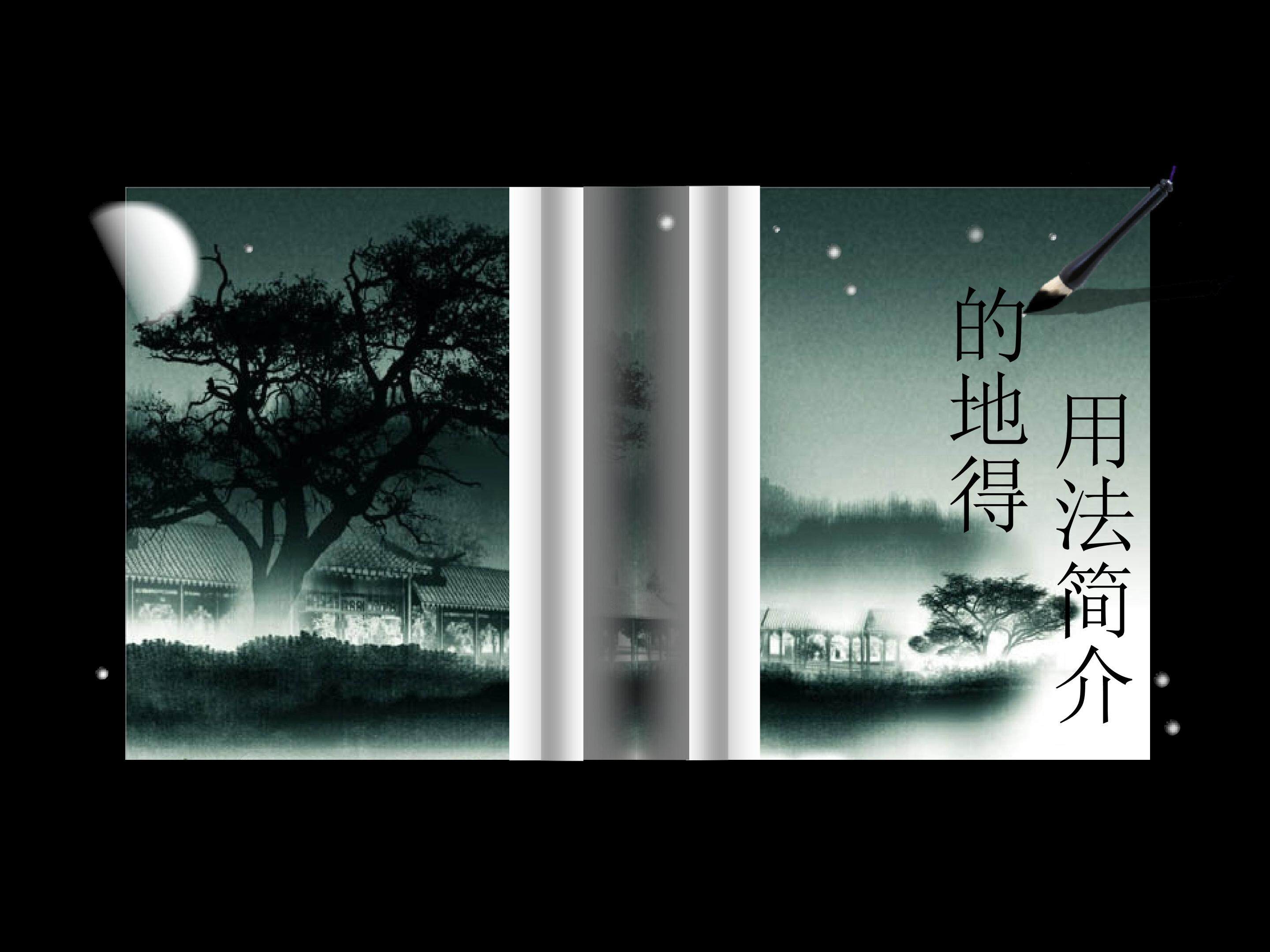 的地得用法区别
