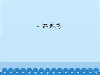一路鲜花_课件1