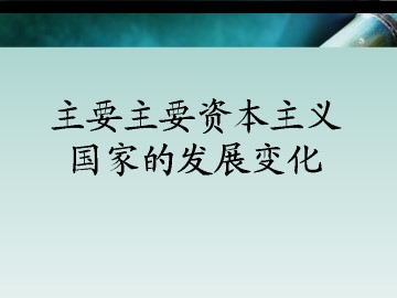 主要资本主义国家的发展变化_课件1