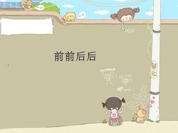 前前后后_课件1