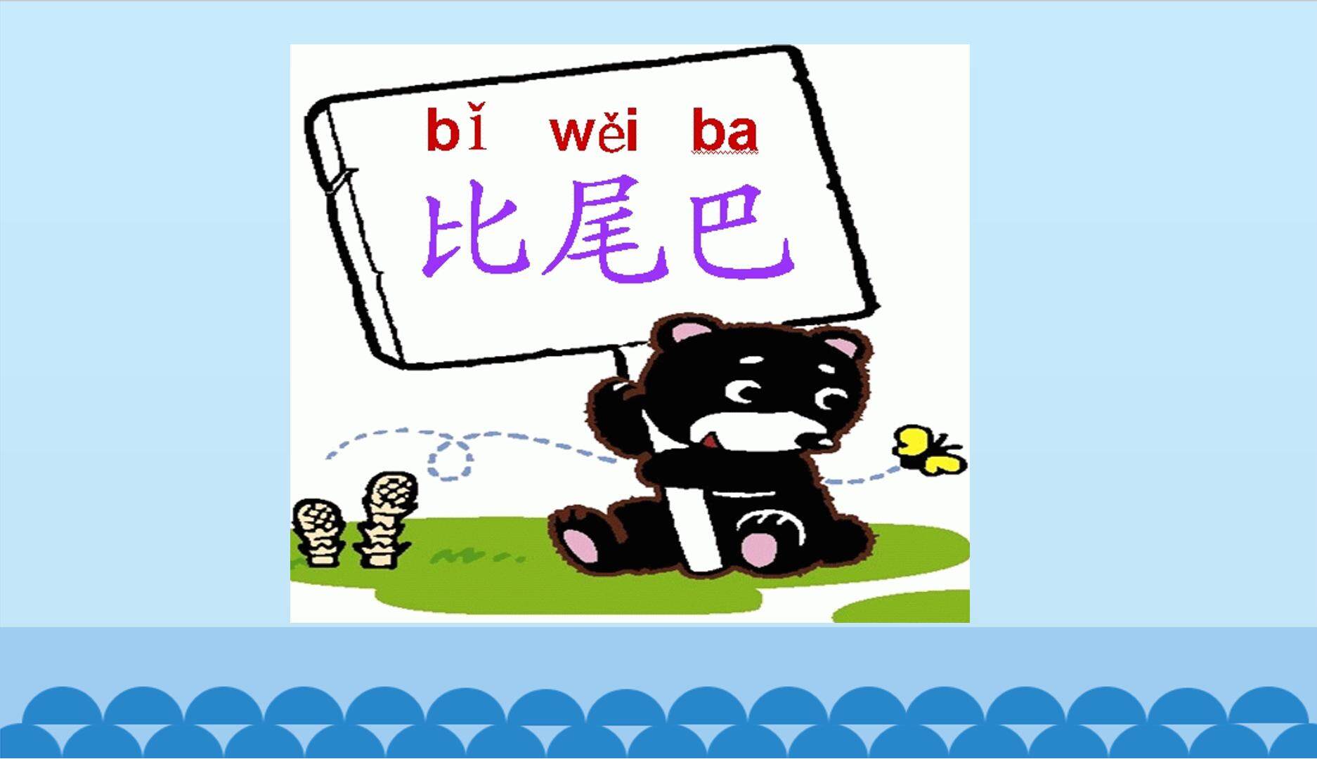 互动课件-比尾巴