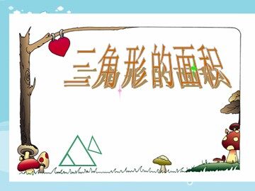 三角形的面积