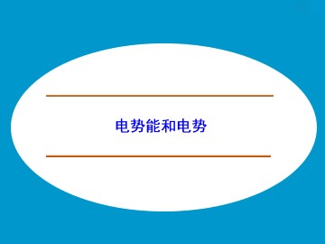 电势能和电势_课件10