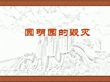 21 圆明园的毁灭