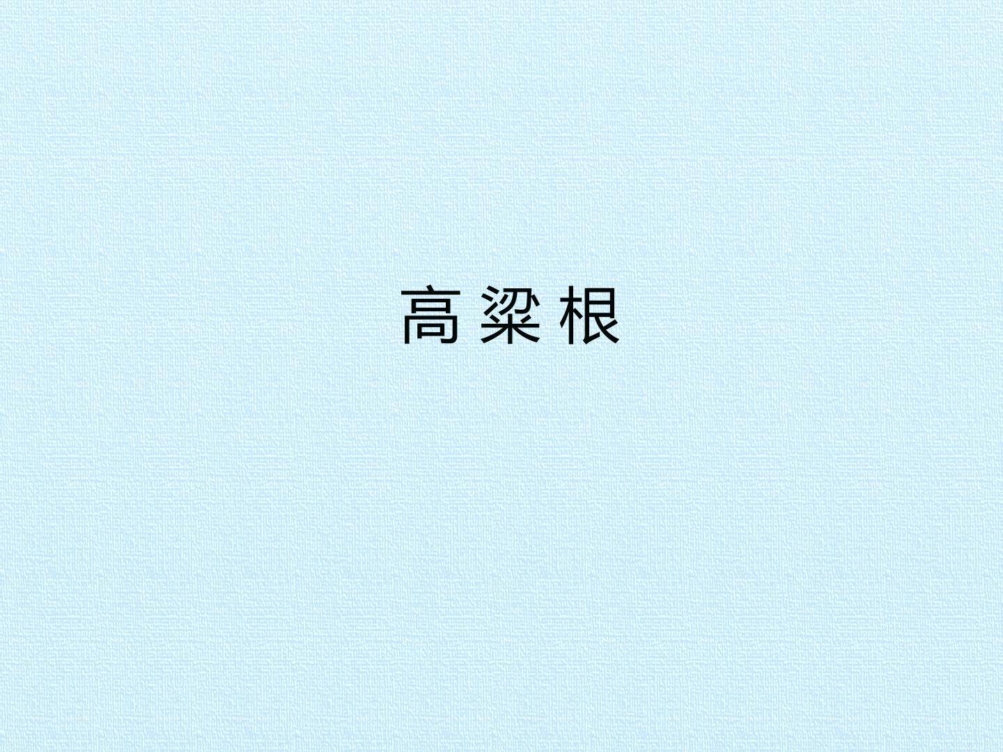 高粱根_课件1