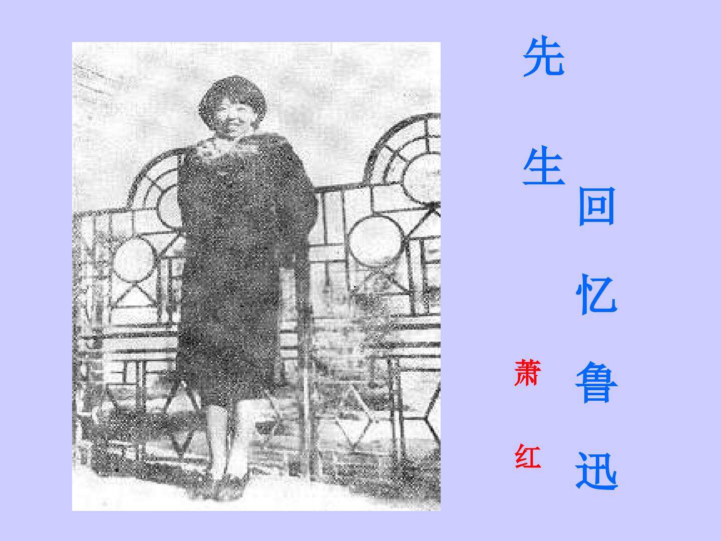 回忆鲁迅先生