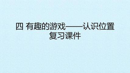 四 有趣的游戏——认识位置 复习课件