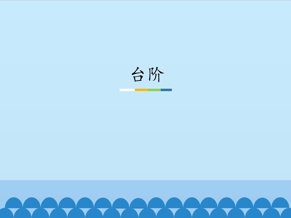 台阶