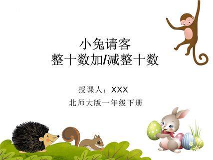 【★★★】1年级数学北师大版下册课件第5单元《小兔请客》(共23张PPT)