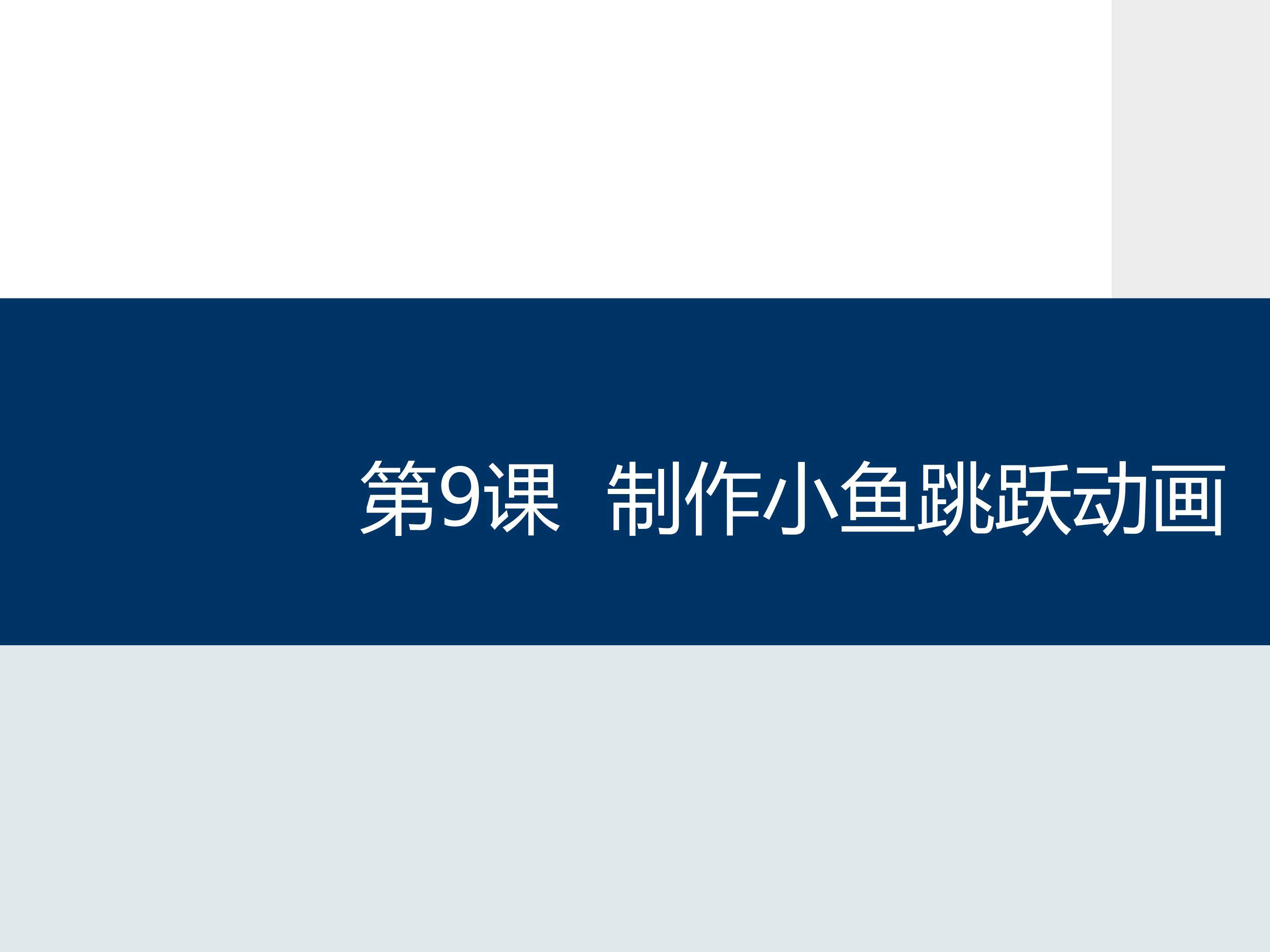 制作小鱼跳跃动画
