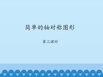 简单的轴对称图形-第三课时_课件1