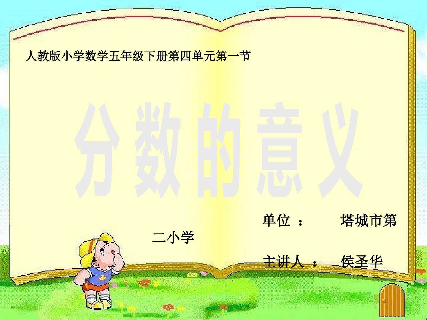 人教版小学数学五年级下册分数的意义